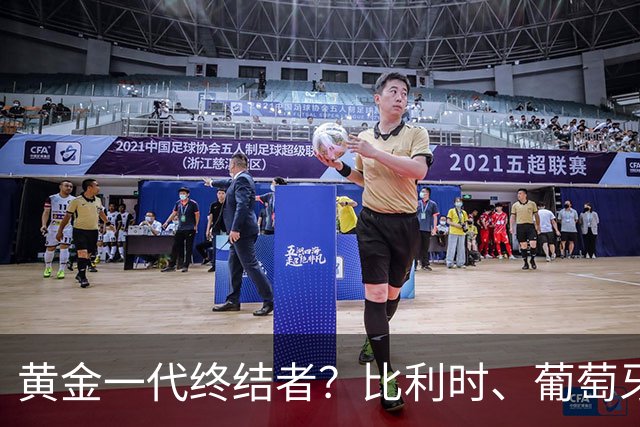 黄金一代终结者？比利时、葡萄牙……凭什么豪门总相信马丁内斯？